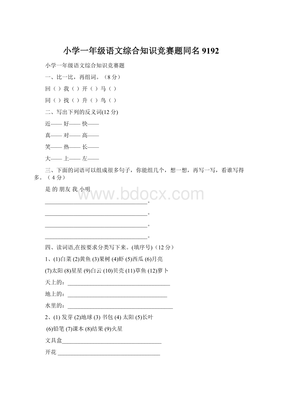 小学一年级语文综合知识竞赛题同名9192Word格式.docx_第1页