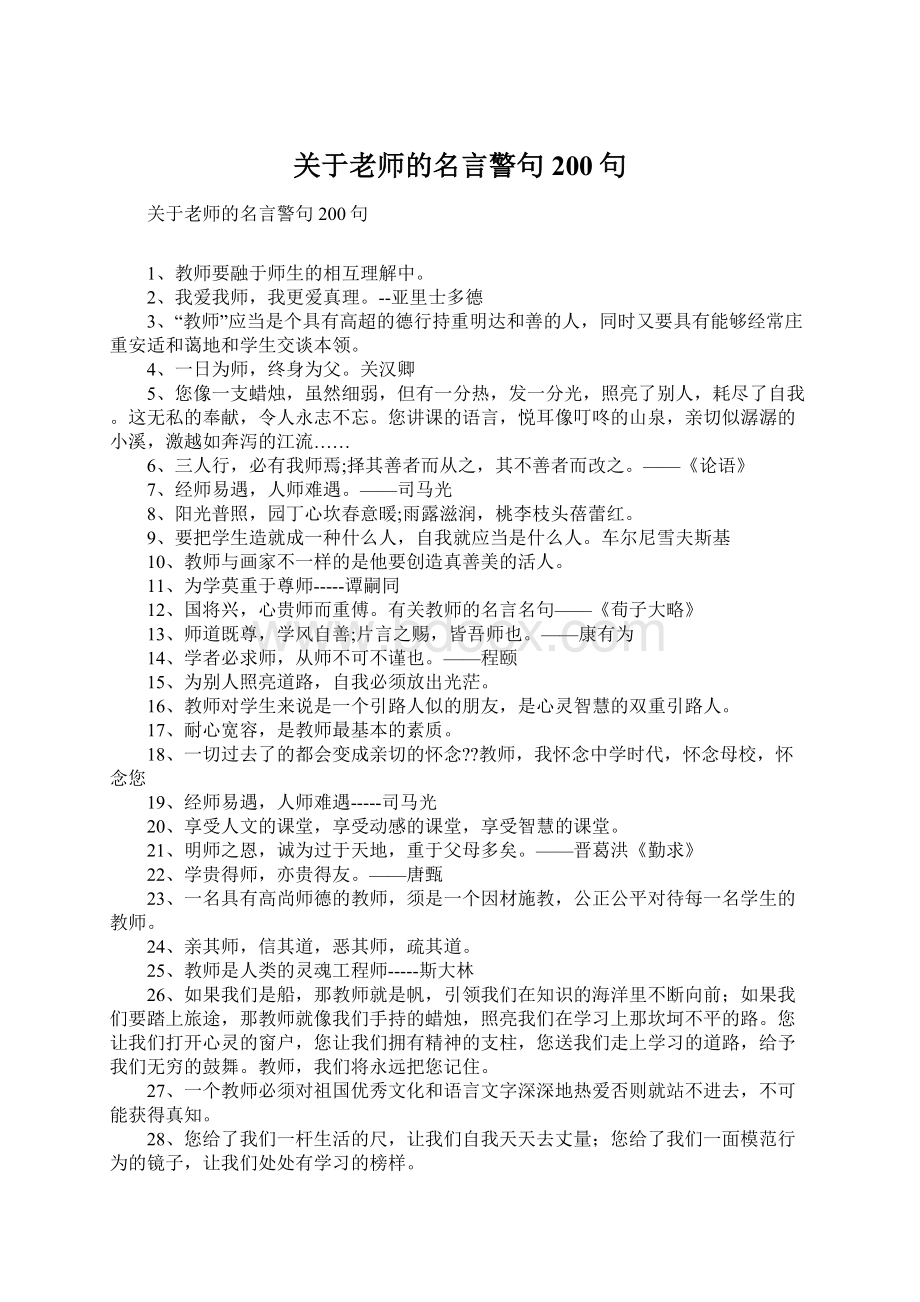 关于老师的名言警句200句Word格式.docx