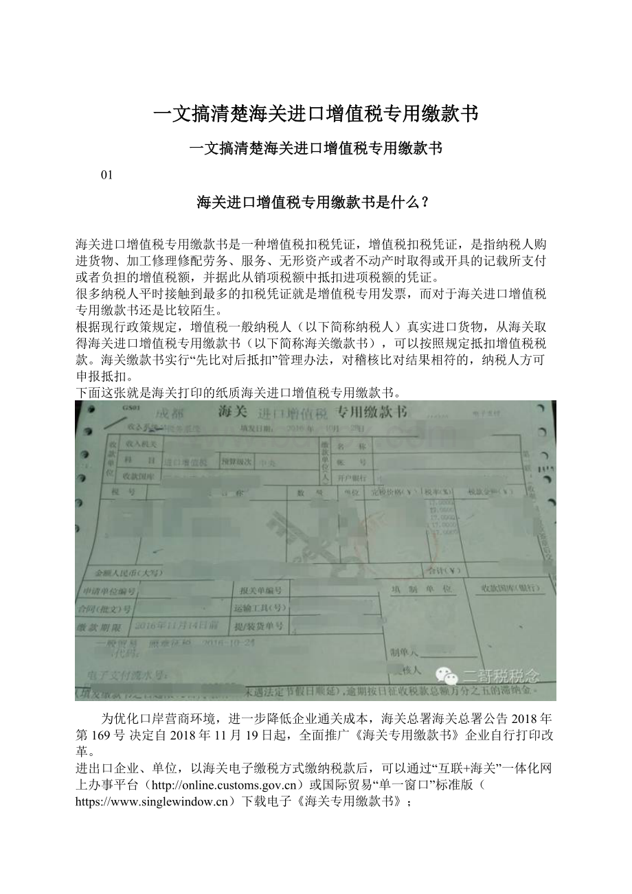 一文搞清楚海关进口增值税专用缴款书.docx