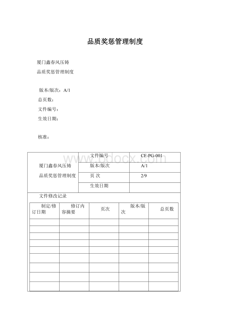 品质奖惩管理制度Word下载.docx_第1页