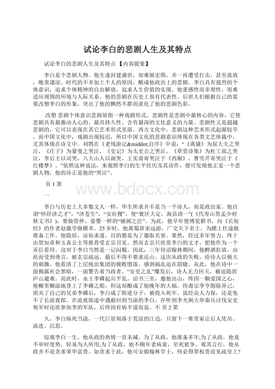 试论李白的悲剧人生及其特点Word格式文档下载.docx_第1页