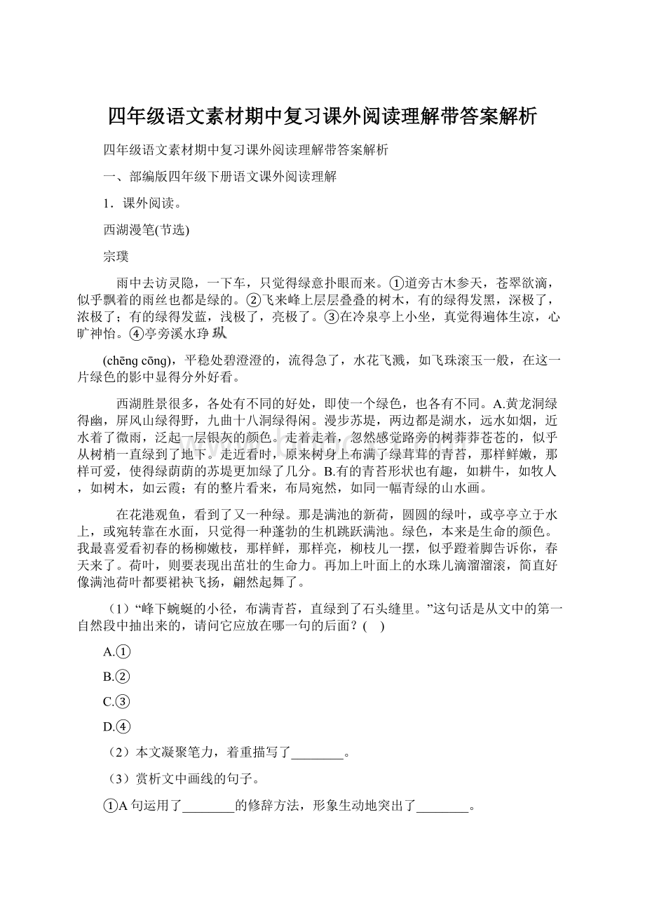 四年级语文素材期中复习课外阅读理解带答案解析.docx