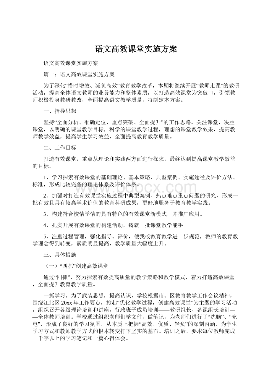 语文高效课堂实施方案.docx