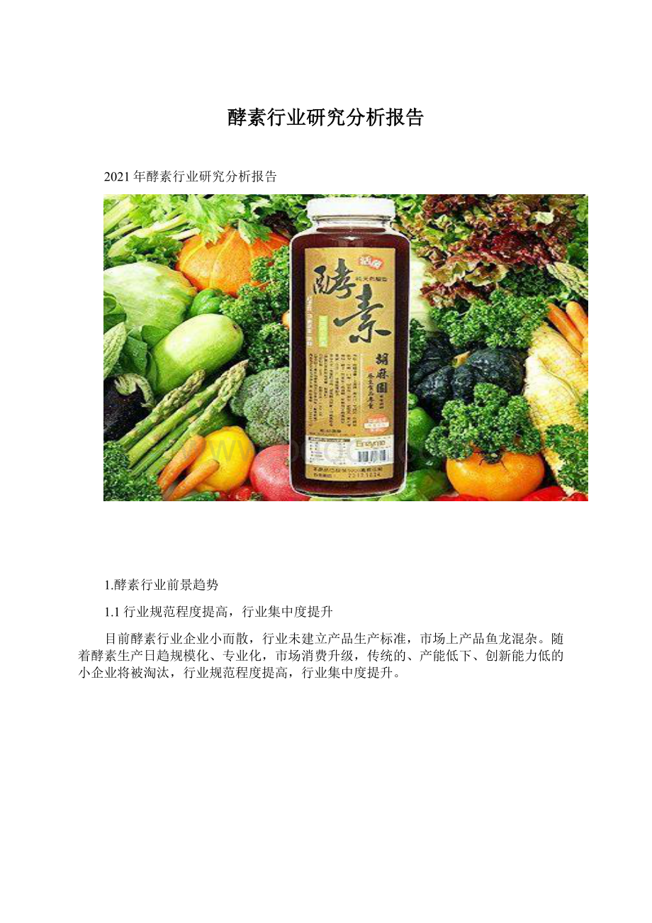 酵素行业研究分析报告.docx