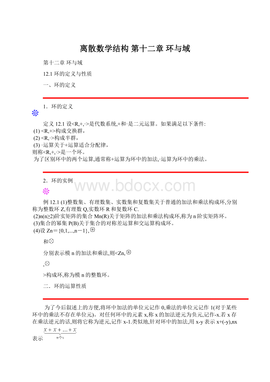 离散数学结构 第十二章 环与域Word文档格式.docx_第1页