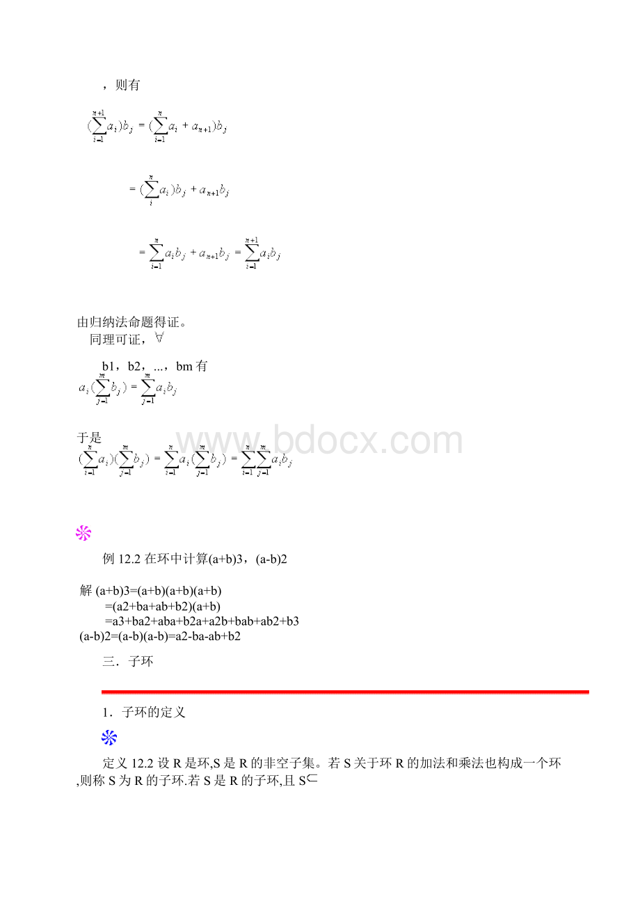 离散数学结构 第十二章 环与域Word文档格式.docx_第3页