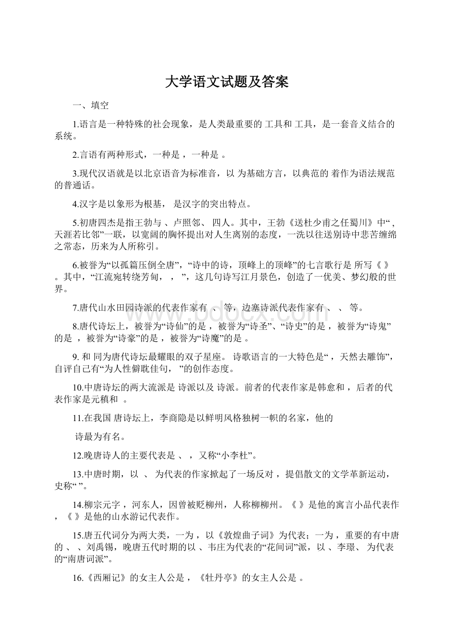 大学语文试题及答案Word文档下载推荐.docx_第1页