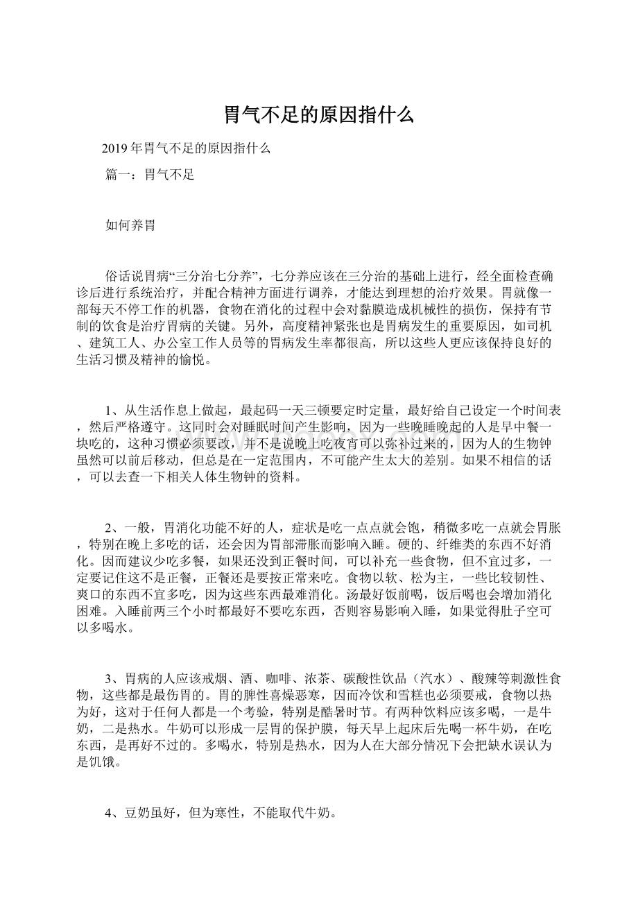 胃气不足的原因指什么Word下载.docx_第1页