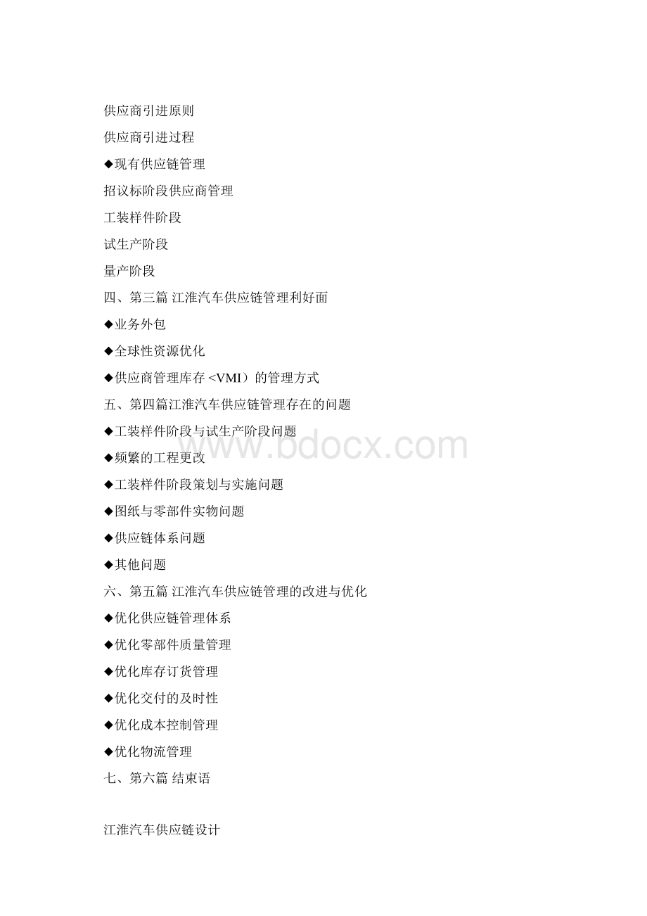 江淮汽车供应链课程设计.docx_第2页