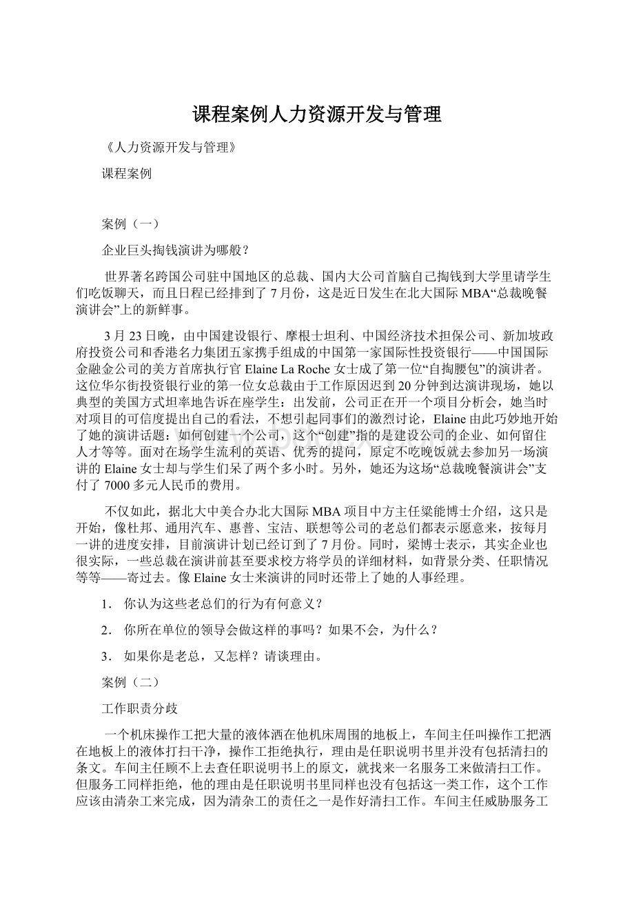 课程案例人力资源开发与管理Word文档格式.docx