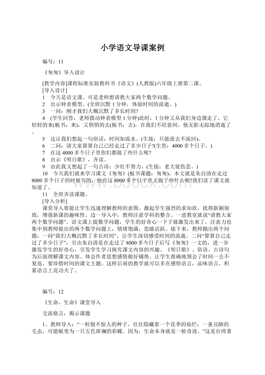 小学语文导课案例.docx_第1页