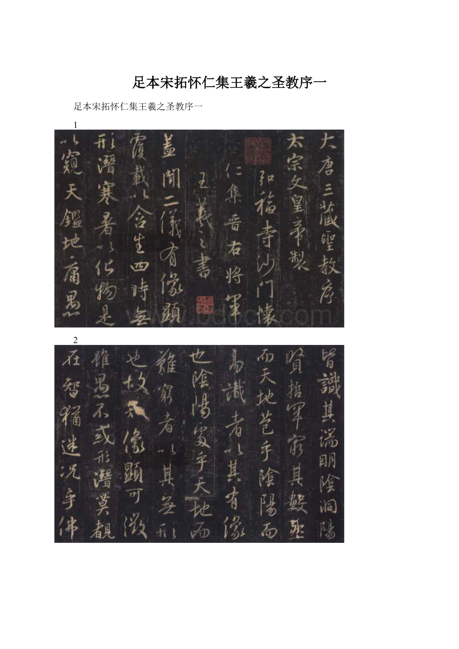 足本宋拓怀仁集王羲之圣教序一Word文件下载.docx_第1页