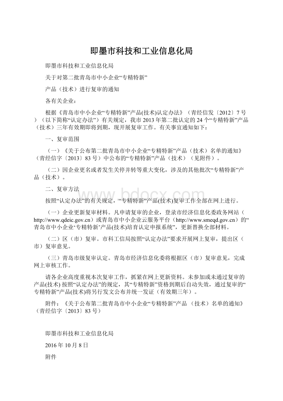 即墨市科技和工业信息化局.docx