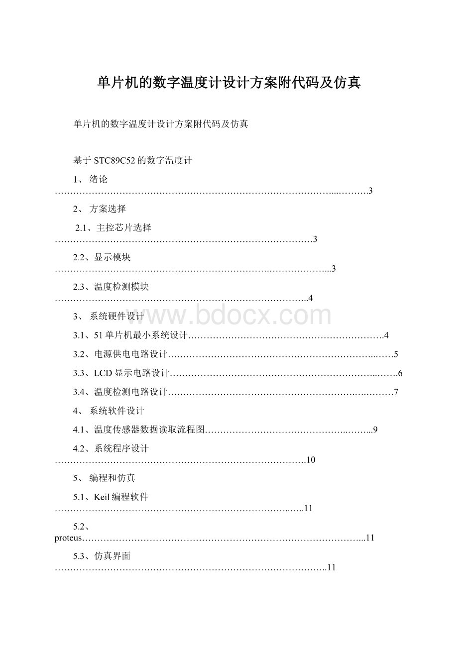 单片机的数字温度计设计方案附代码及仿真Word格式.docx