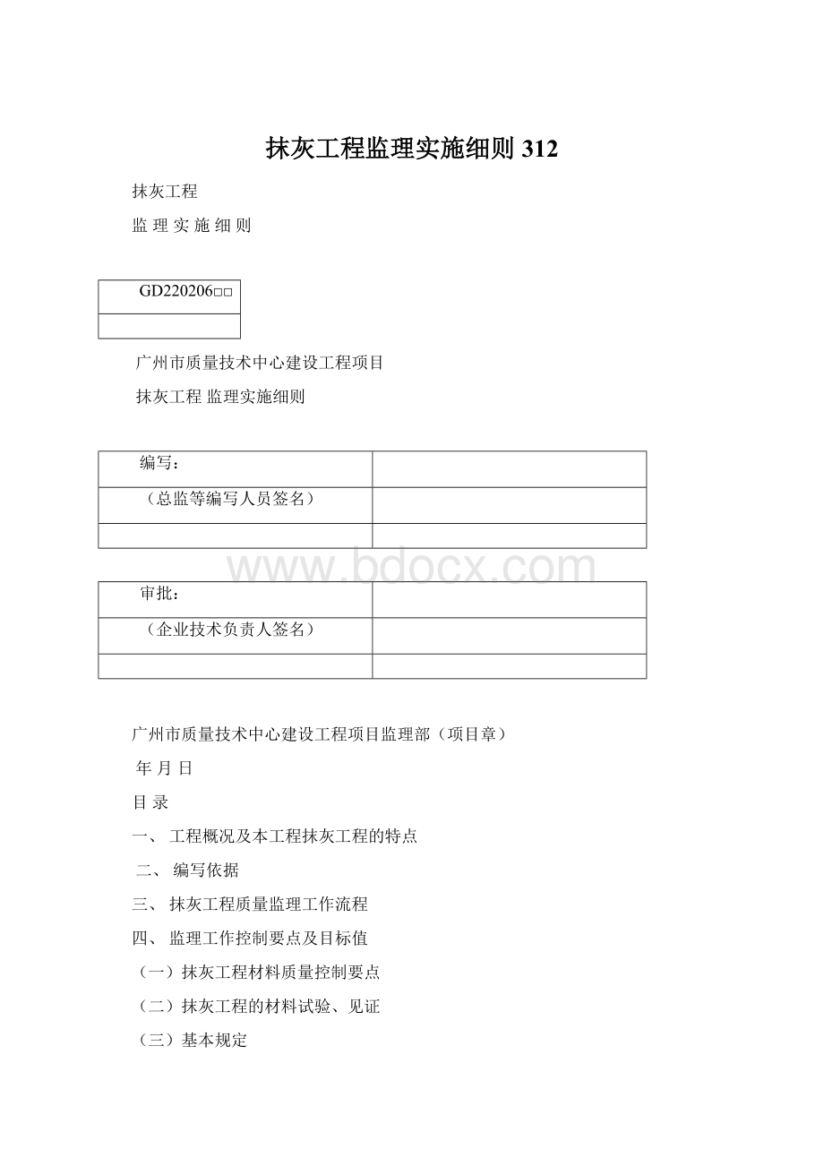 抹灰工程监理实施细则312Word格式文档下载.docx