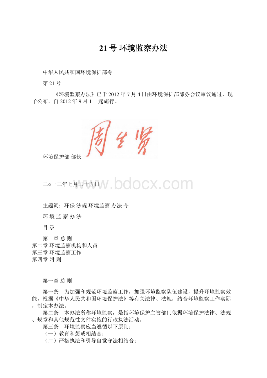 21号环境监察办法Word文档下载推荐.docx