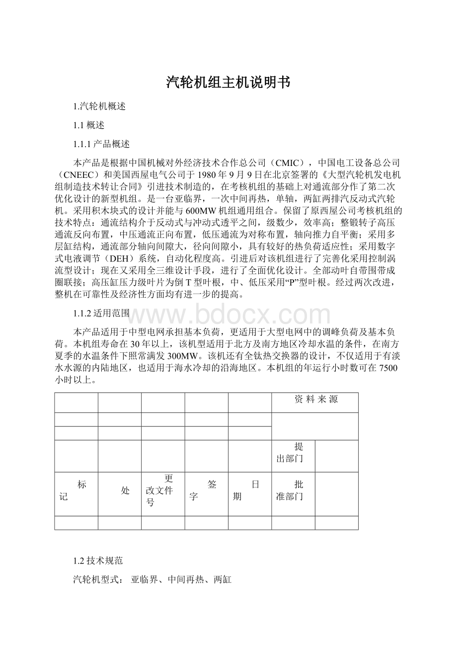 汽轮机组主机说明书.docx_第1页