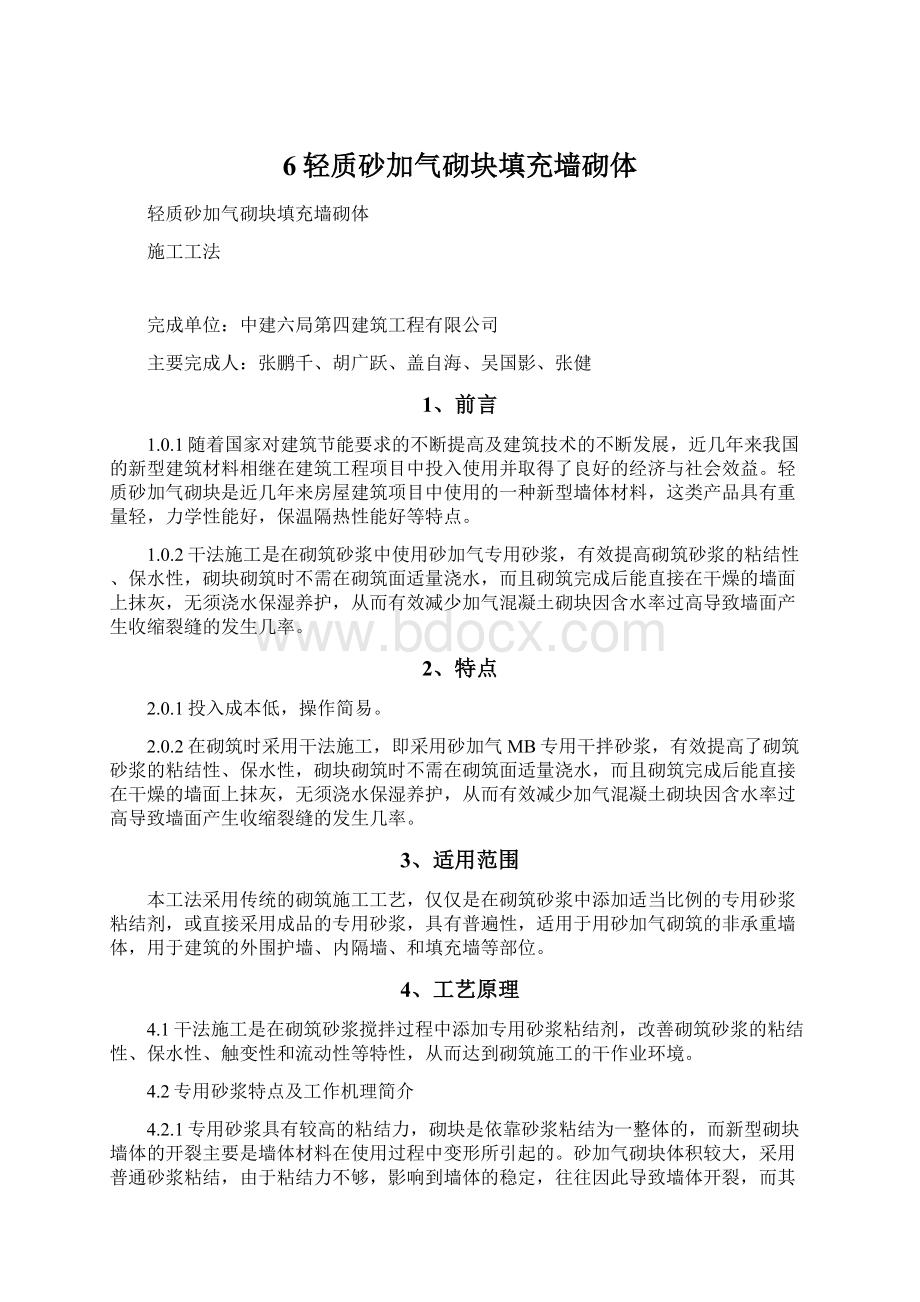 6轻质砂加气砌块填充墙砌体文档格式.docx