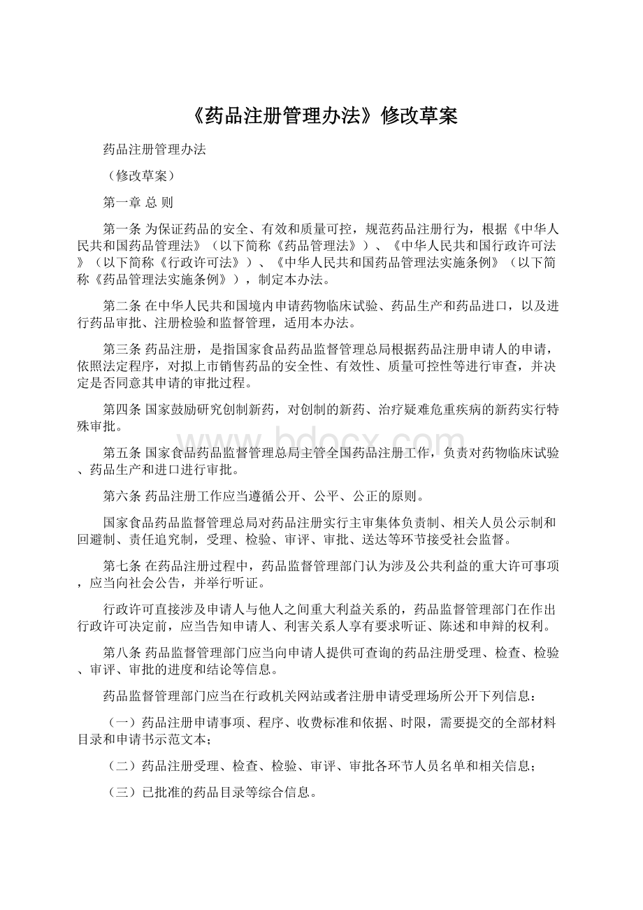 《药品注册管理办法》修改草案.docx