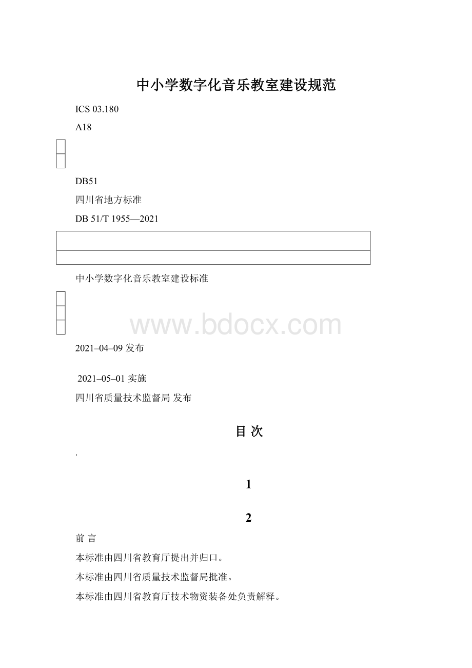 中小学数字化音乐教室建设规范.docx_第1页