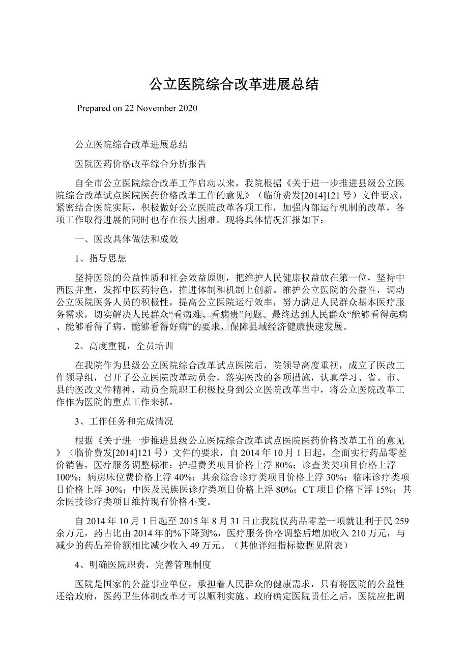 公立医院综合改革进展总结Word下载.docx_第1页