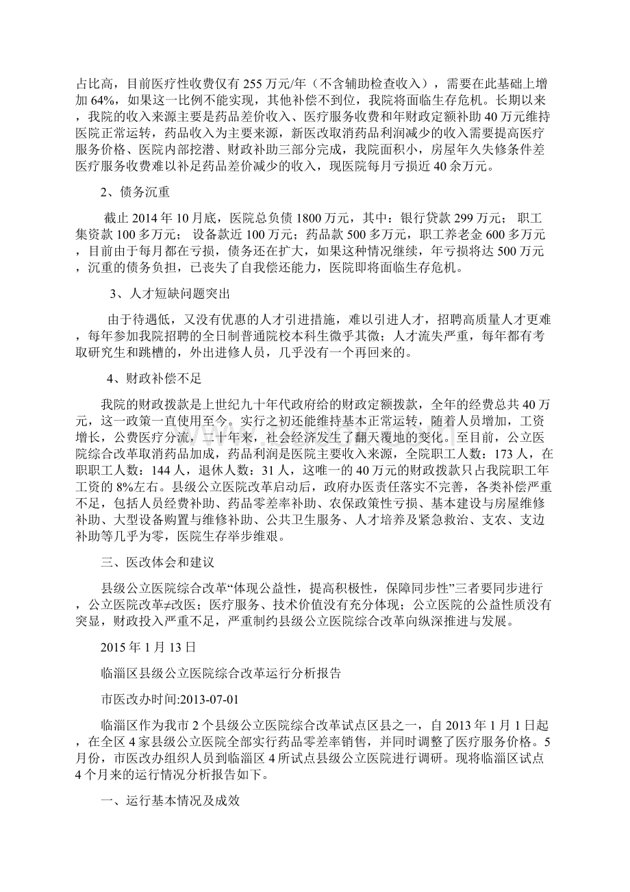 公立医院综合改革进展总结Word下载.docx_第3页