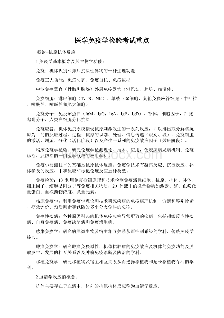 医学免疫学检验考试重点.docx