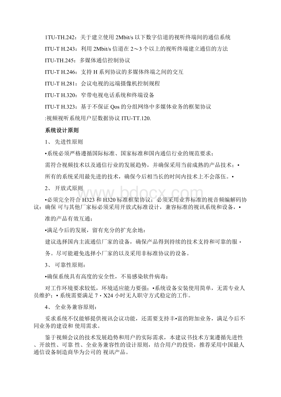 华为视频会议系统设计方案Word文档下载推荐.docx_第2页