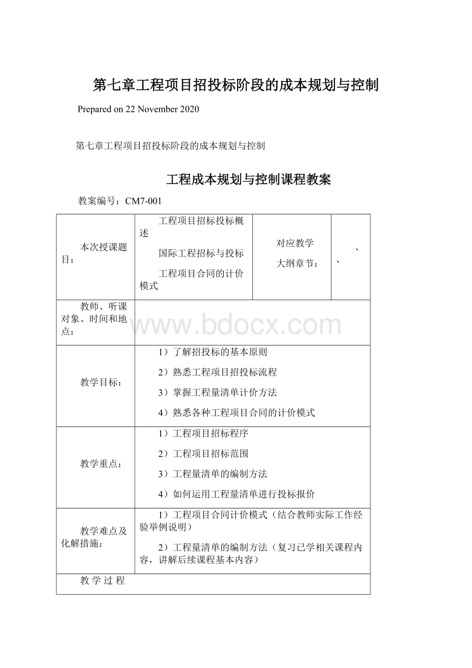 第七章工程项目招投标阶段的成本规划与控制Word文件下载.docx