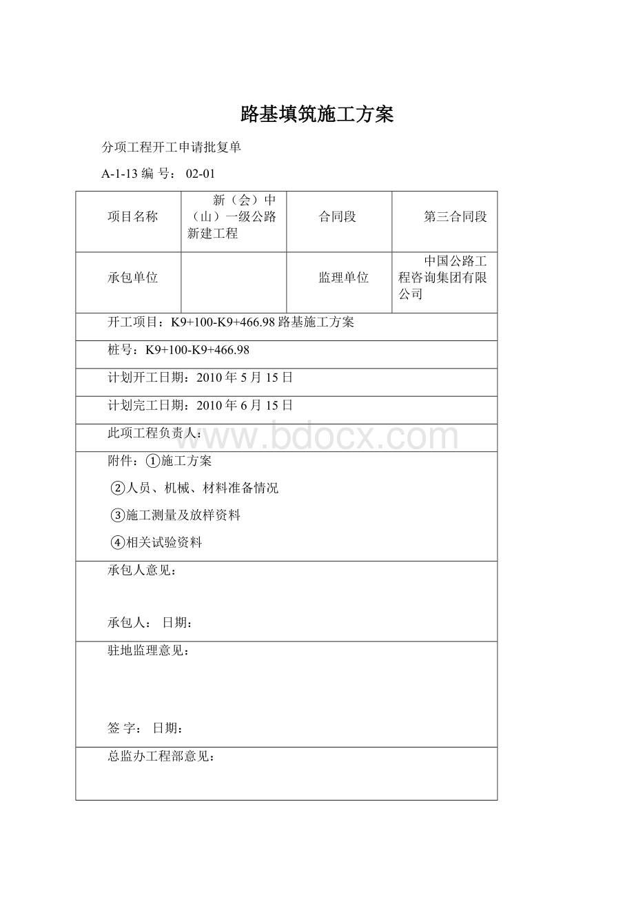 路基填筑施工方案文档格式.docx