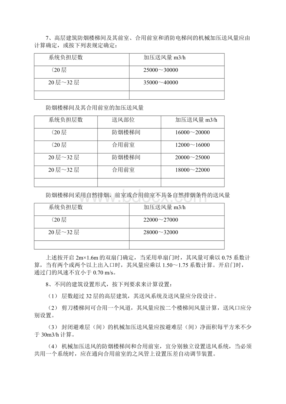 防排烟系统安装设计规范Word格式文档下载.docx_第3页