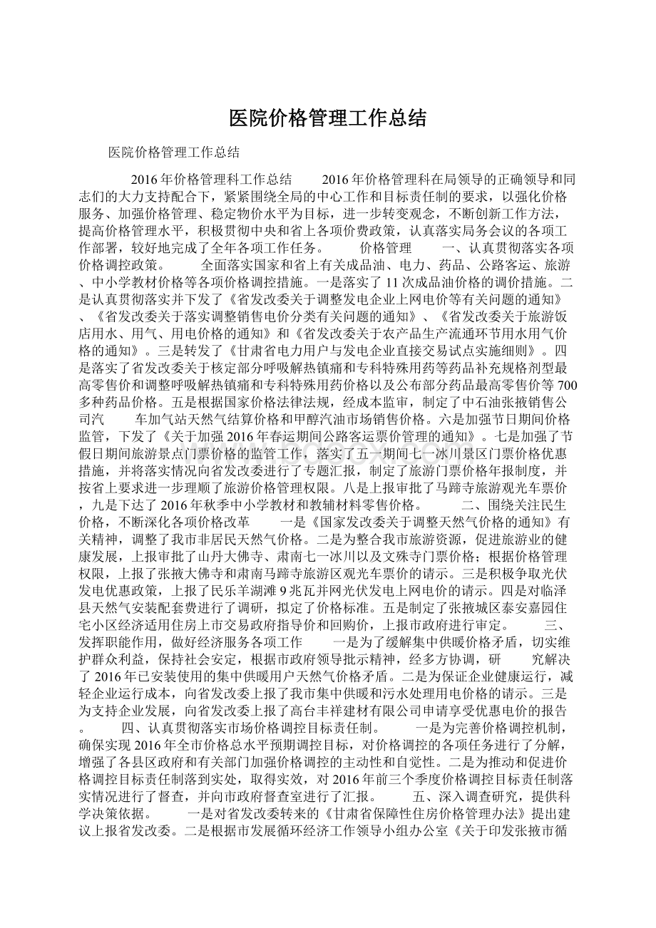 医院价格管理工作总结Word格式.docx