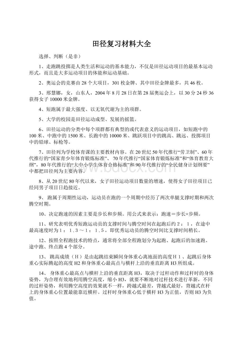 田径复习材料大全.docx_第1页