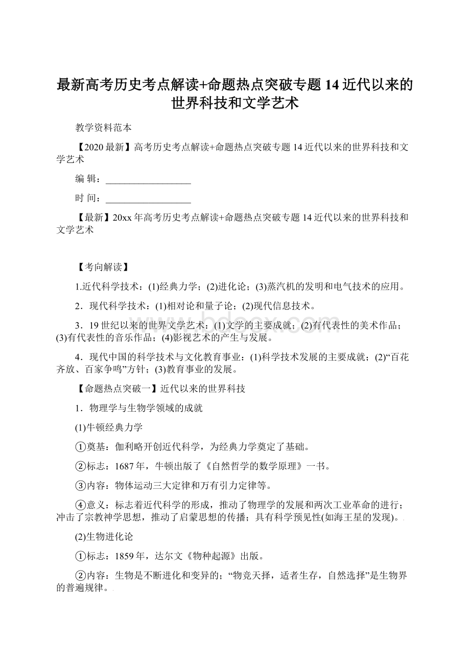 最新高考历史考点解读+命题热点突破专题14近代以来的世界科技和文学艺术Word文档格式.docx