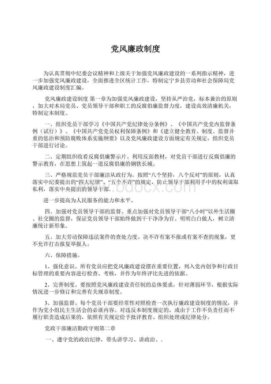 党风廉政制度Word格式.docx