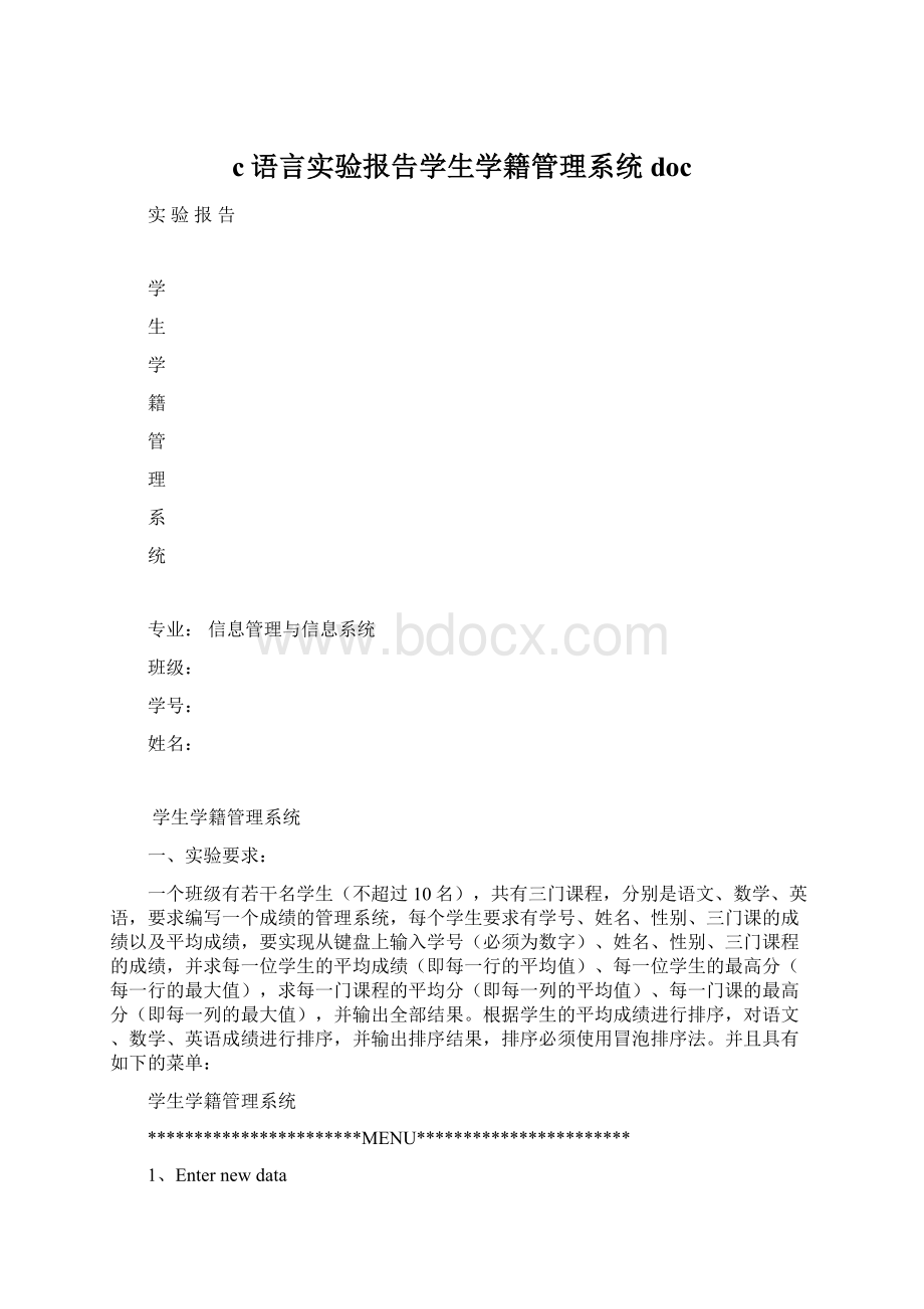 c语言实验报告学生学籍管理系统docWord格式.docx