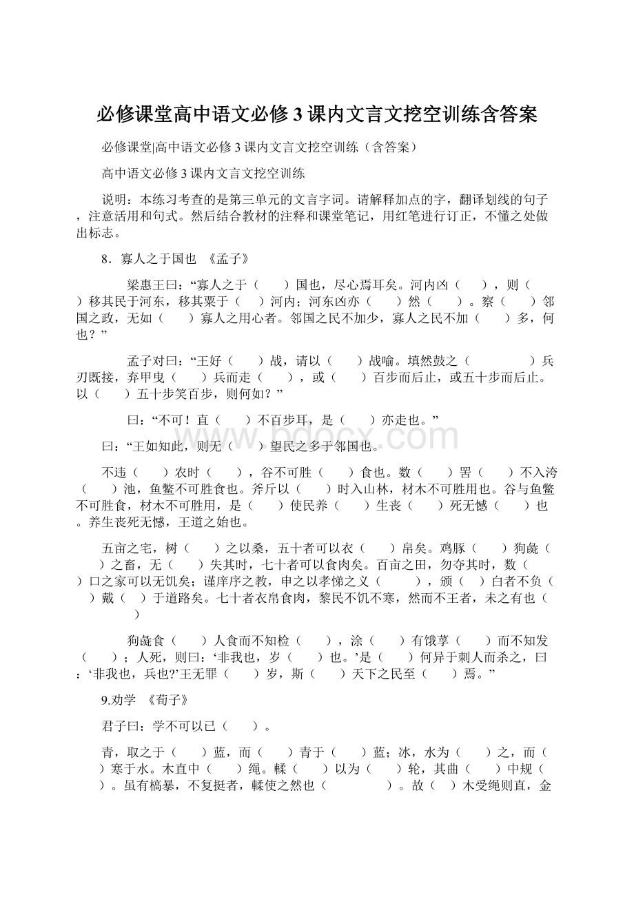 必修课堂高中语文必修3课内文言文挖空训练含答案Word文件下载.docx