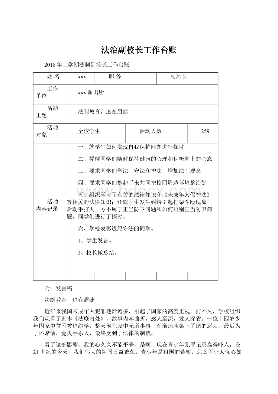 法治副校长工作台账Word格式文档下载.docx_第1页