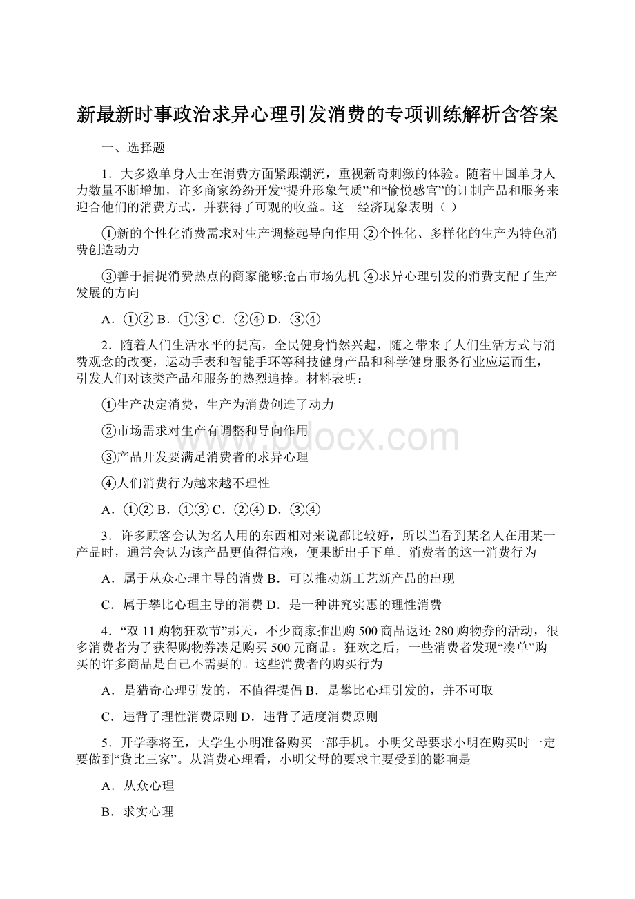 新最新时事政治求异心理引发消费的专项训练解析含答案.docx_第1页