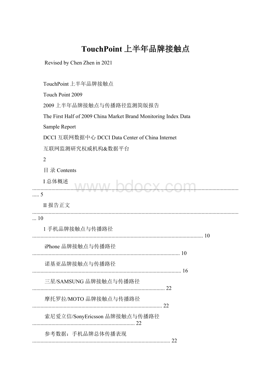 TouchPoint上半年品牌接触点Word格式.docx