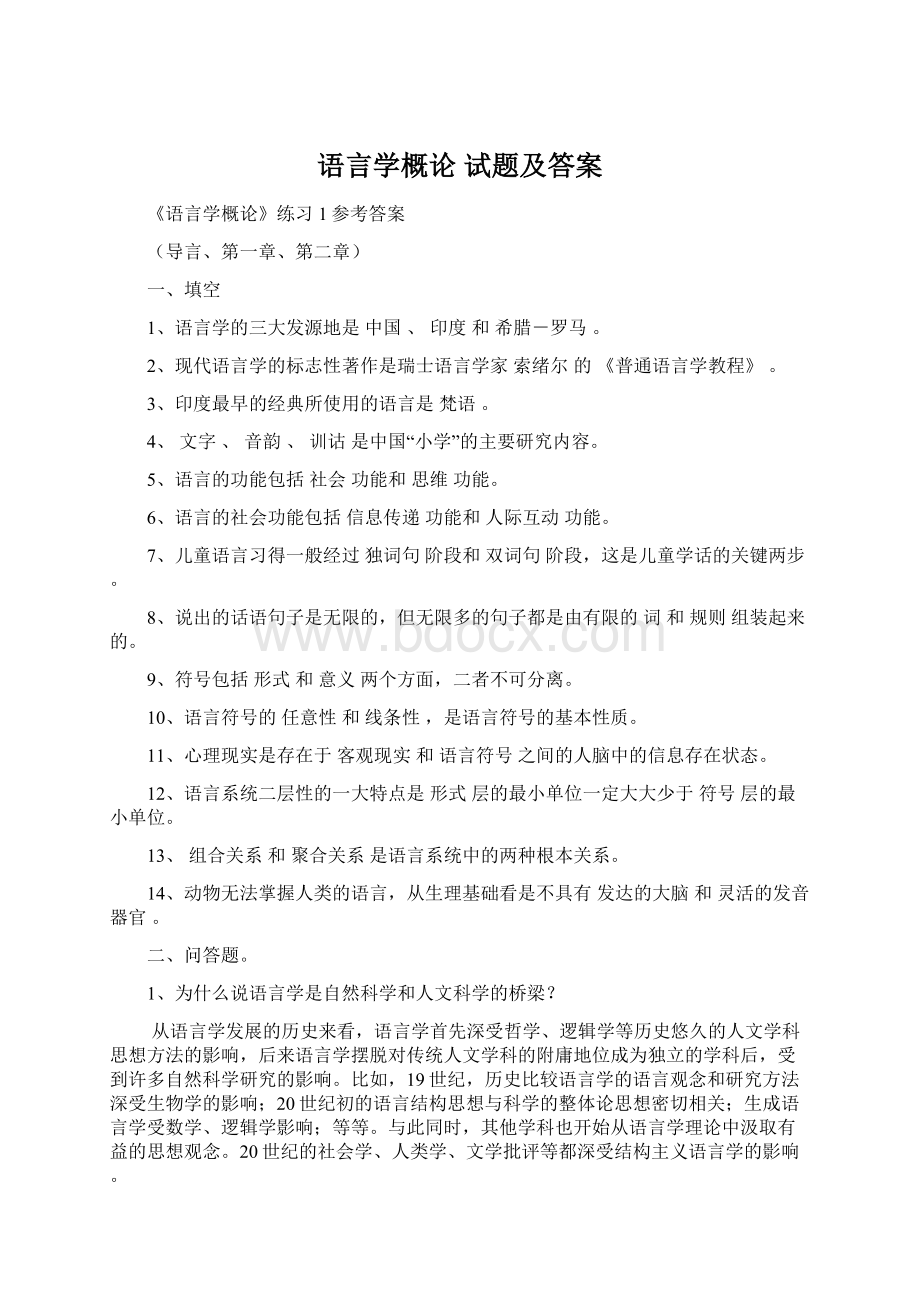 语言学概论 试题及答案.docx