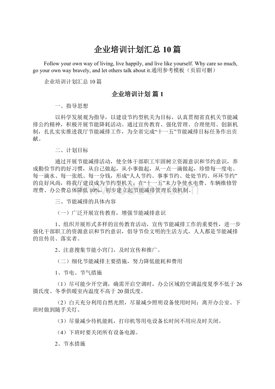 企业培训计划汇总10篇.docx