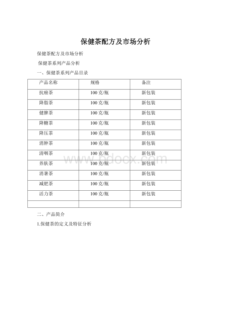 保健茶配方及市场分析文档格式.docx_第1页