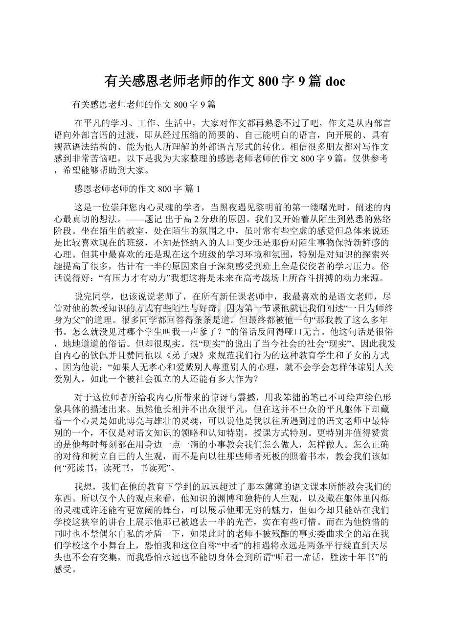 有关感恩老师老师的作文800字9篇doc.docx