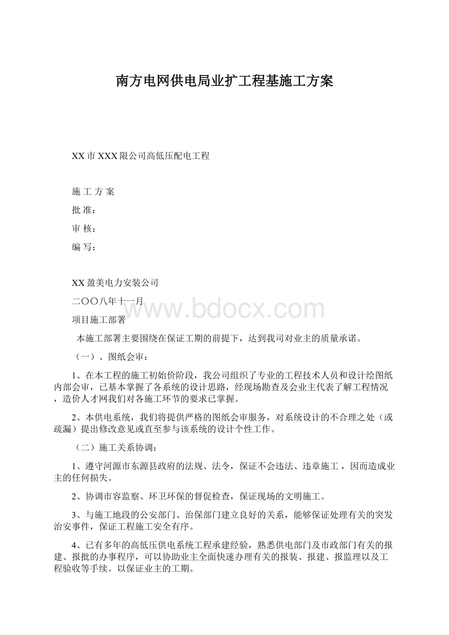 南方电网供电局业扩工程基施工方案.docx_第1页