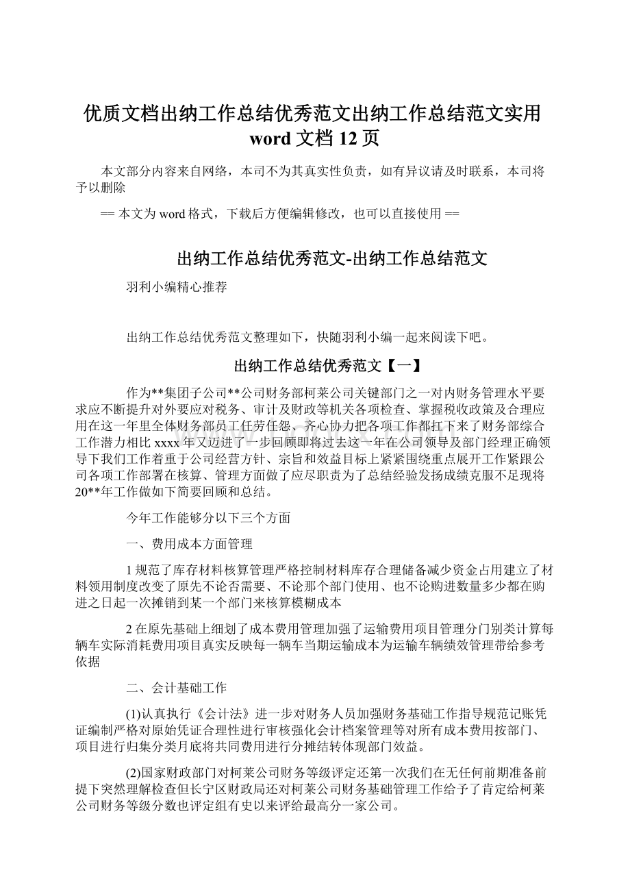 优质文档出纳工作总结优秀范文出纳工作总结范文实用word文档 12页.docx