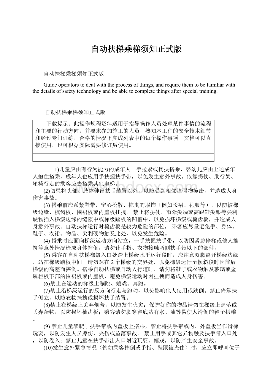 自动扶梯乘梯须知正式版Word格式文档下载.docx