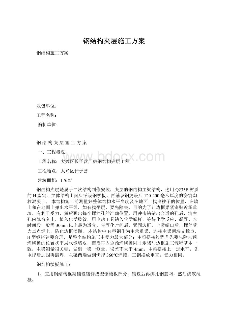 钢结构夹层施工方案文档格式.docx