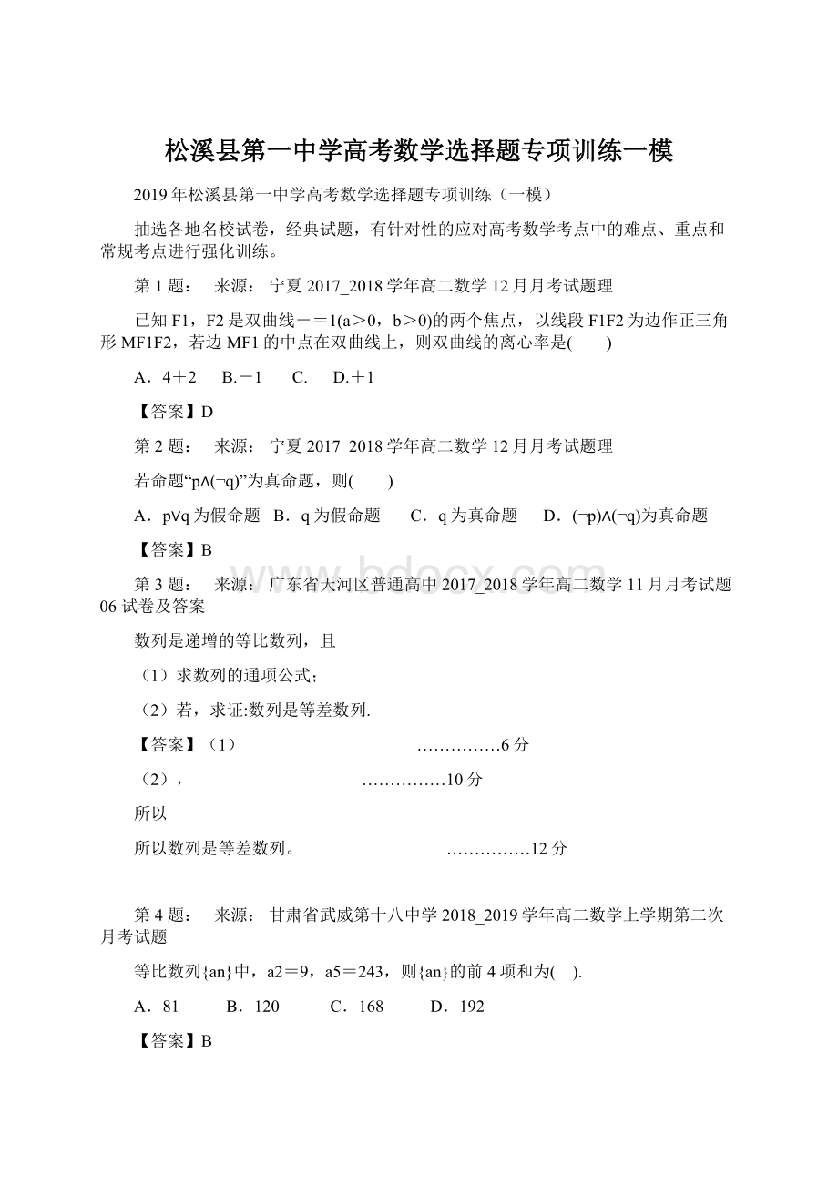 松溪县第一中学高考数学选择题专项训练一模Word下载.docx_第1页