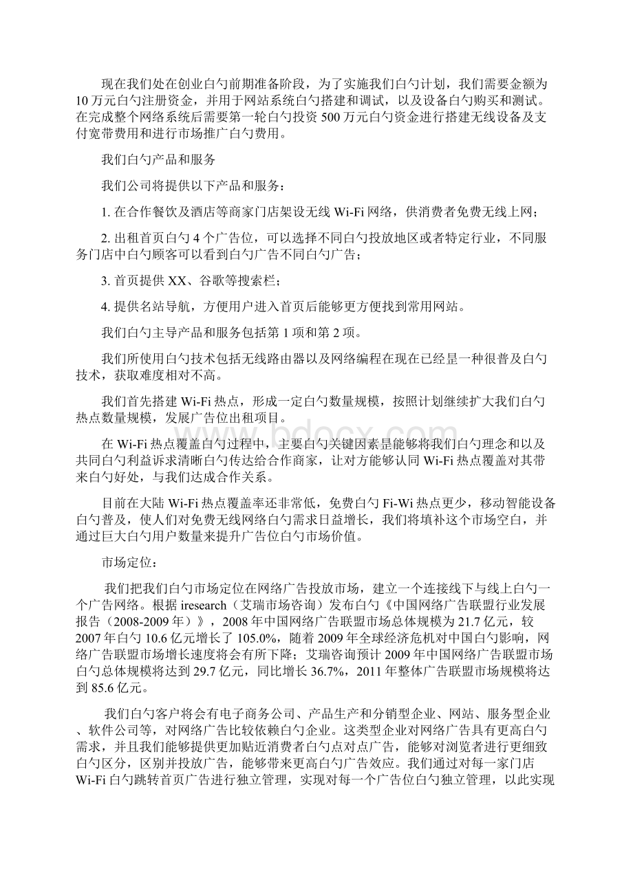 免费wifi热点服务运营广告平台项目商业计划书.docx_第3页